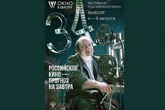Лицом 34-го фестиваля «Окно в Европу» стал Евгений Леонов